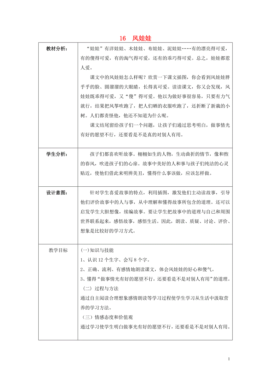 二年级语文上册 第四单元 16 风娃娃教案1 鲁教版_第1页