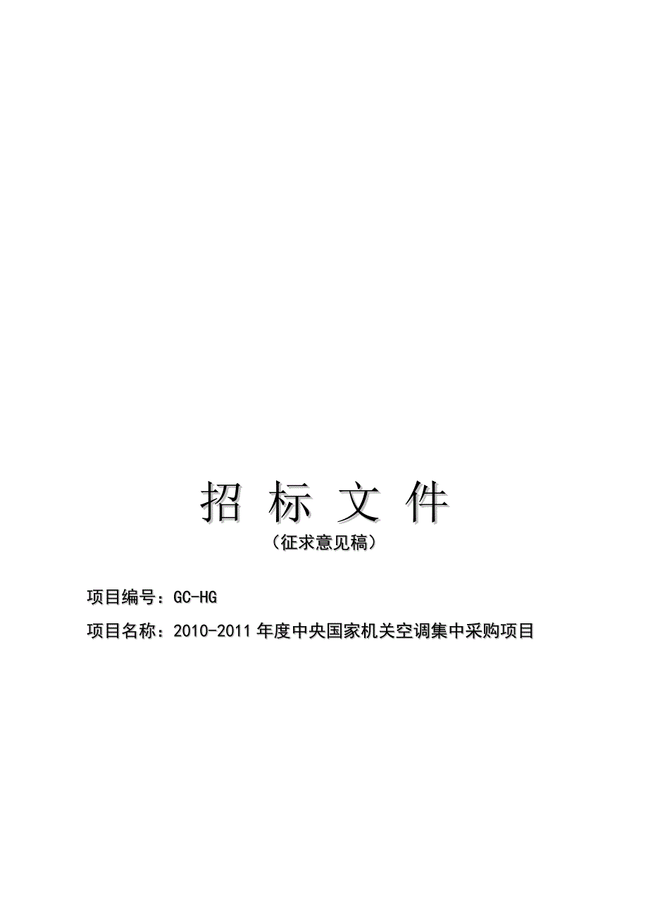 中央国家机关年度空调集中采购项目招标文件_第1页