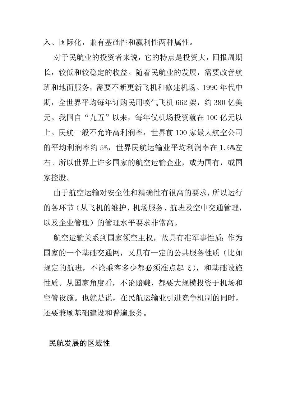 中国民航在经济中的地位和作用_第5页