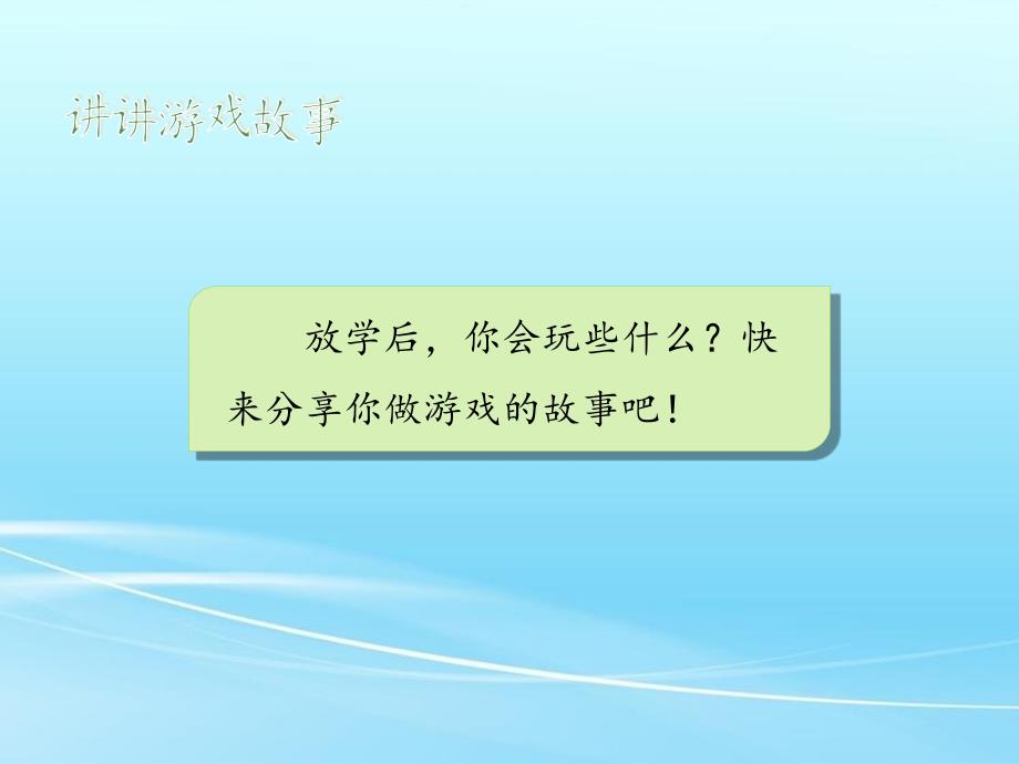 人教版道德与法治一年级上册9《玩得真开心 》课件设计_第2页