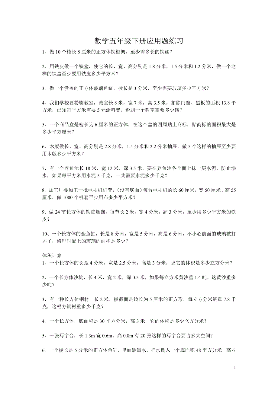 数学五年级下册应用题练习资料_第1页