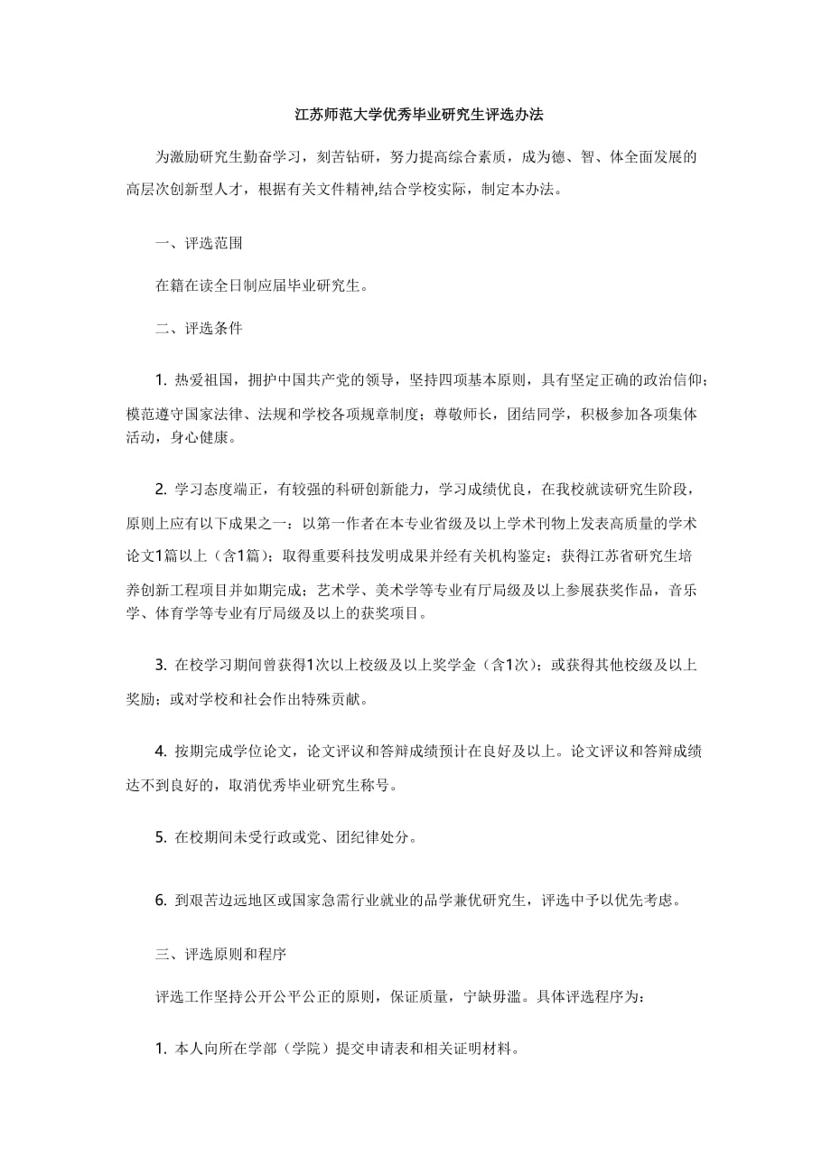 《江苏师范大学优秀毕业研究生评选办法》_第1页