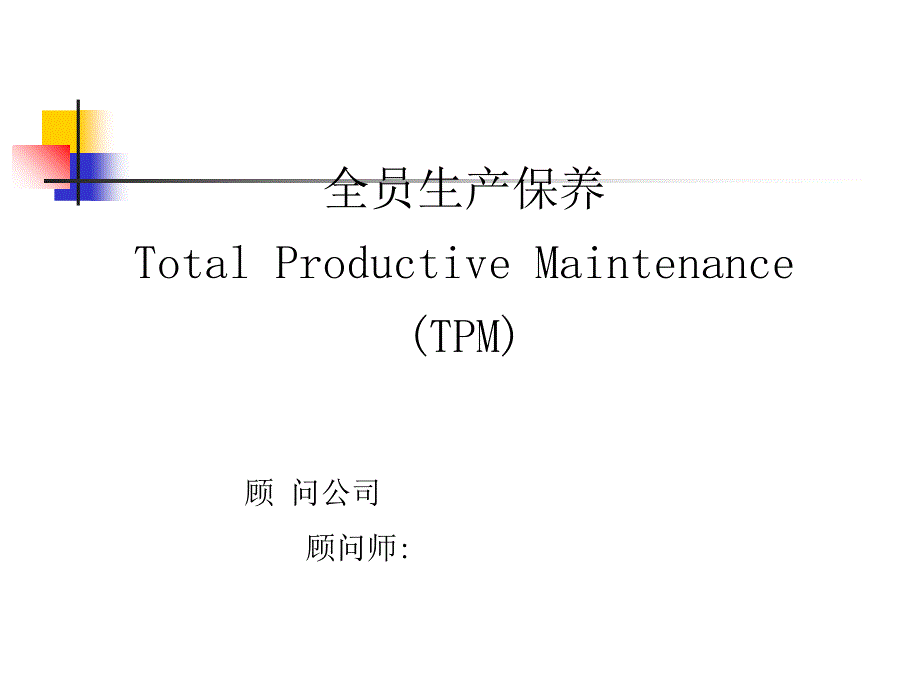 全员生产保养.ppt_第1页