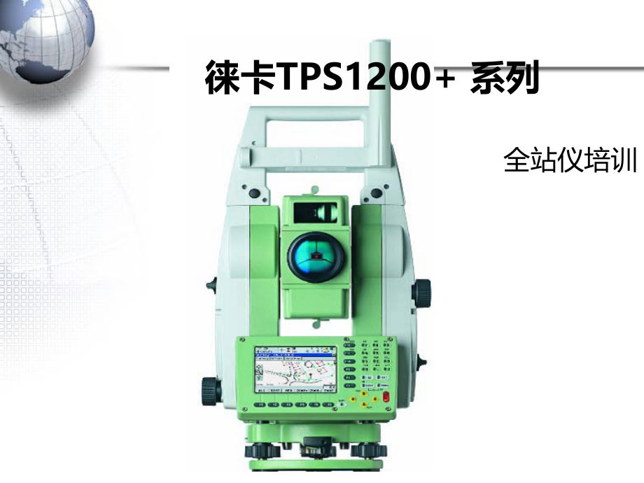 白心歌徕卡tps1200全站仪培训.ppt_第1页