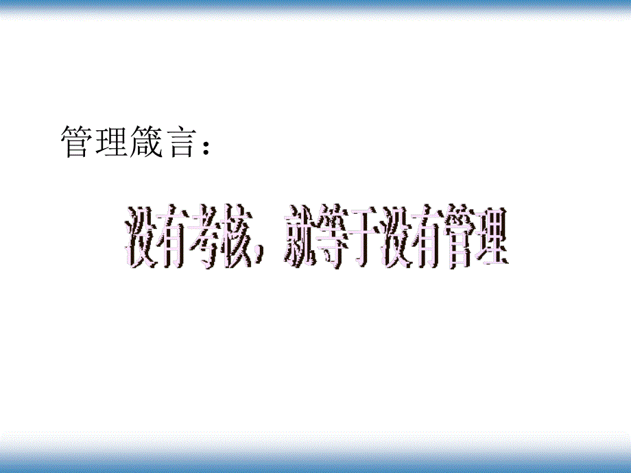 某集团绩效考核的运用技巧.ppt_第2页