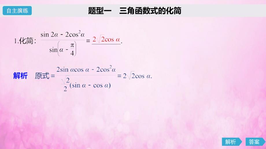 2020版高考数学大一轮复习 第四章 三角函数、解三角形 4.5 简单的三角恒等变换（第2课时）简单的三角恒等变换课件 文 新人教a版_第4页