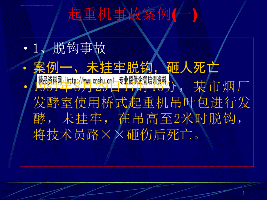 起重机事故案例分折.ppt_第1页