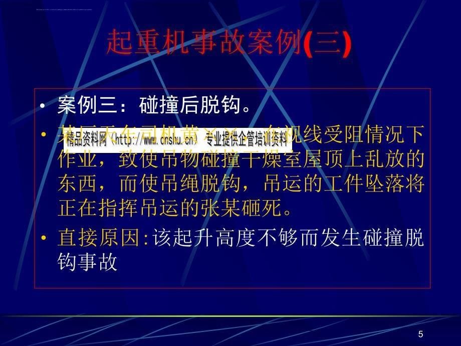 起重机事故案例分折.ppt_第5页