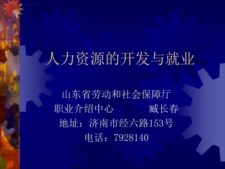 有关人力资源的开发与就业.ppt_第1页