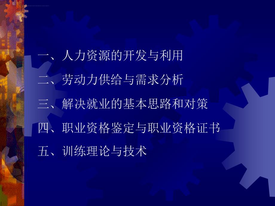 有关人力资源的开发与就业.ppt_第2页