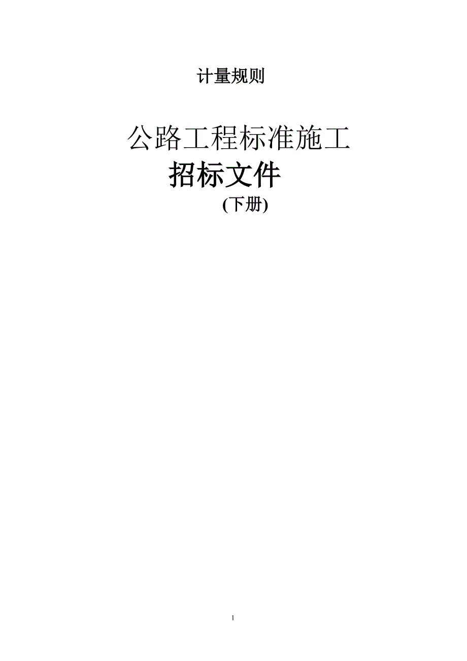 公路工程标准施工招标文件册.doc_第1页