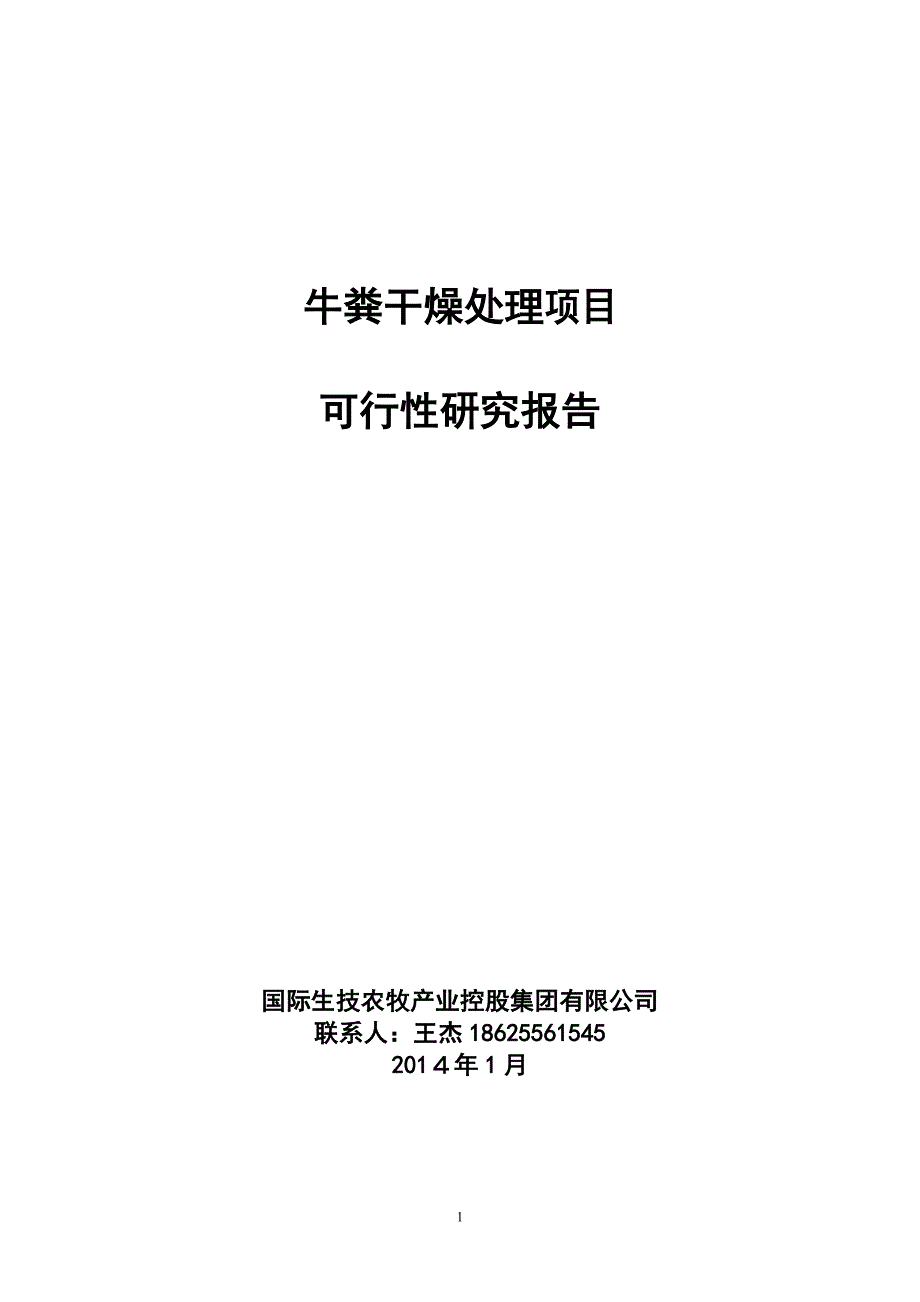 牛粪处理方案 牛粪干燥处理项目可行性研究报告_第1页