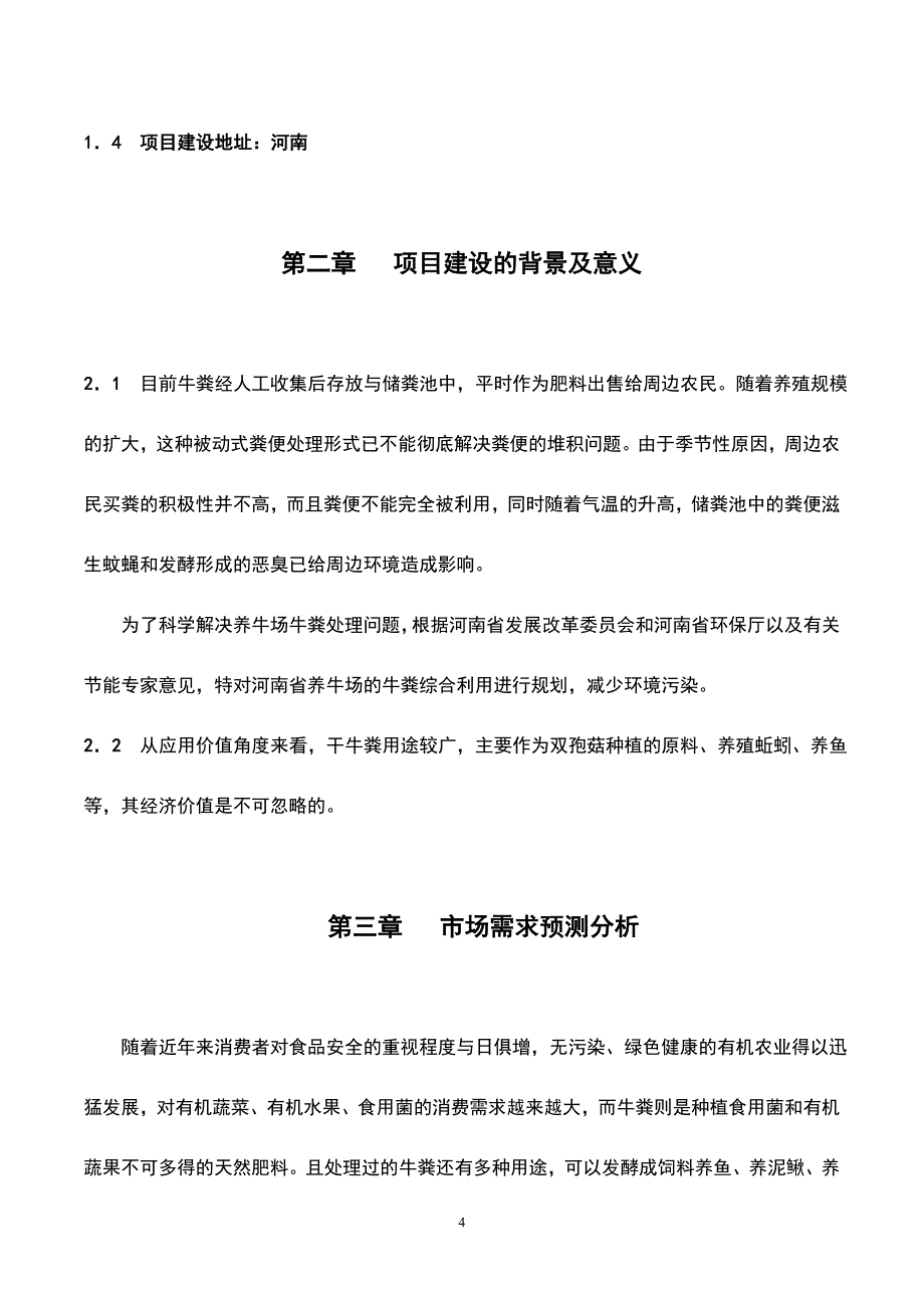 牛粪处理方案 牛粪干燥处理项目可行性研究报告_第4页