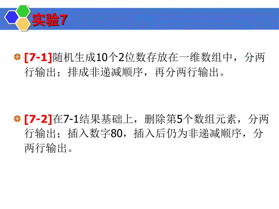 ...分两行输出；排成非递减顺序,再分两行输出。（模板）_第1页