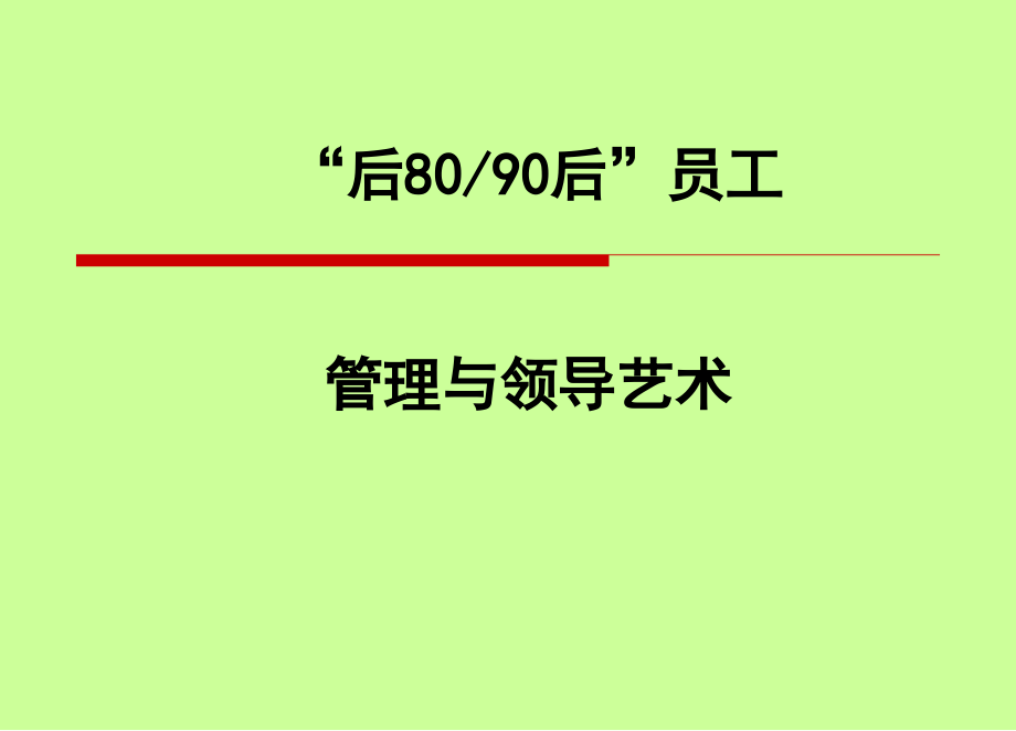 新生代员工管理艺术.ppt_第1页