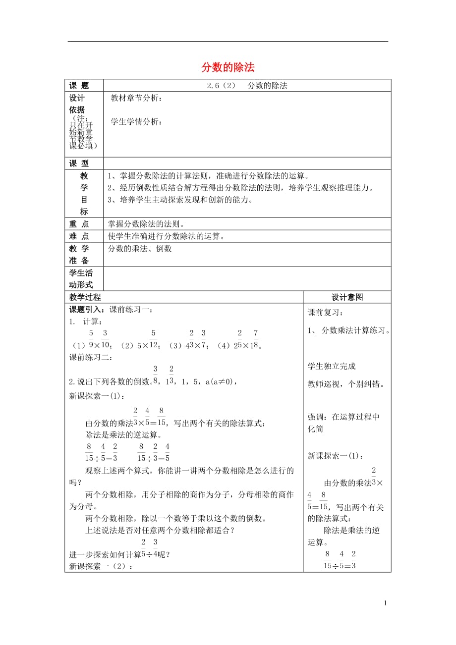 2017年秋六年级数学上册 2.6 分数的除法（2）教案 沪教版五四制_第1页