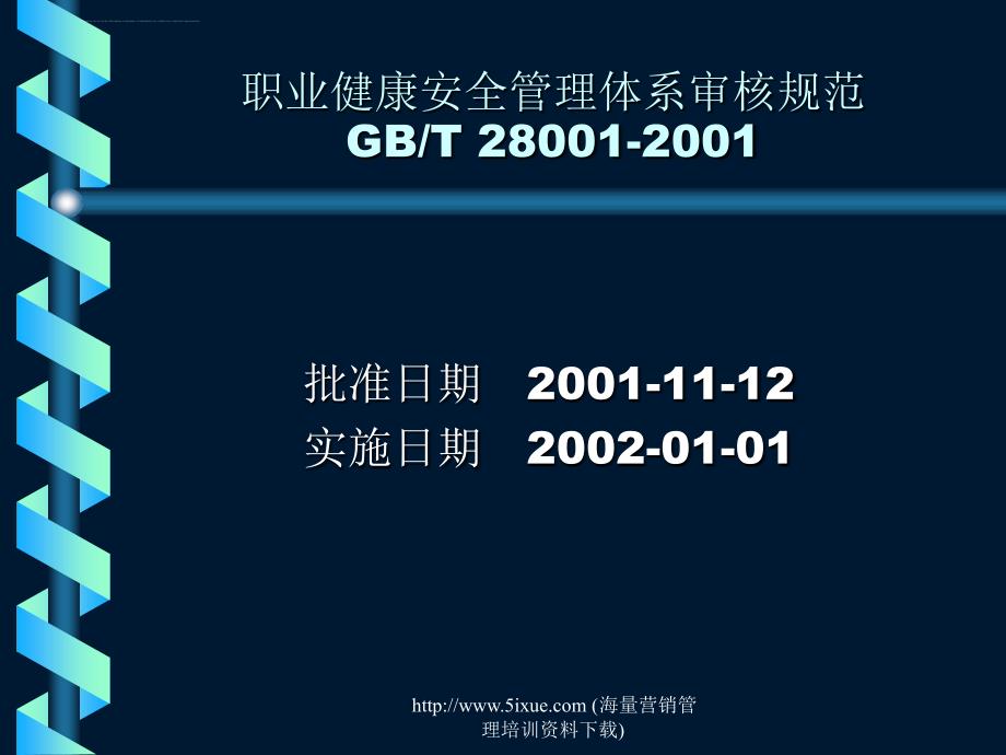 职业健康安全管理体系规范.ppt_第1页