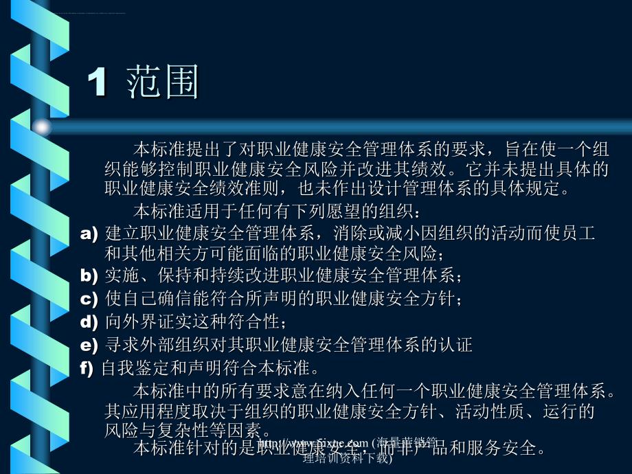 职业健康安全管理体系规范.ppt_第2页