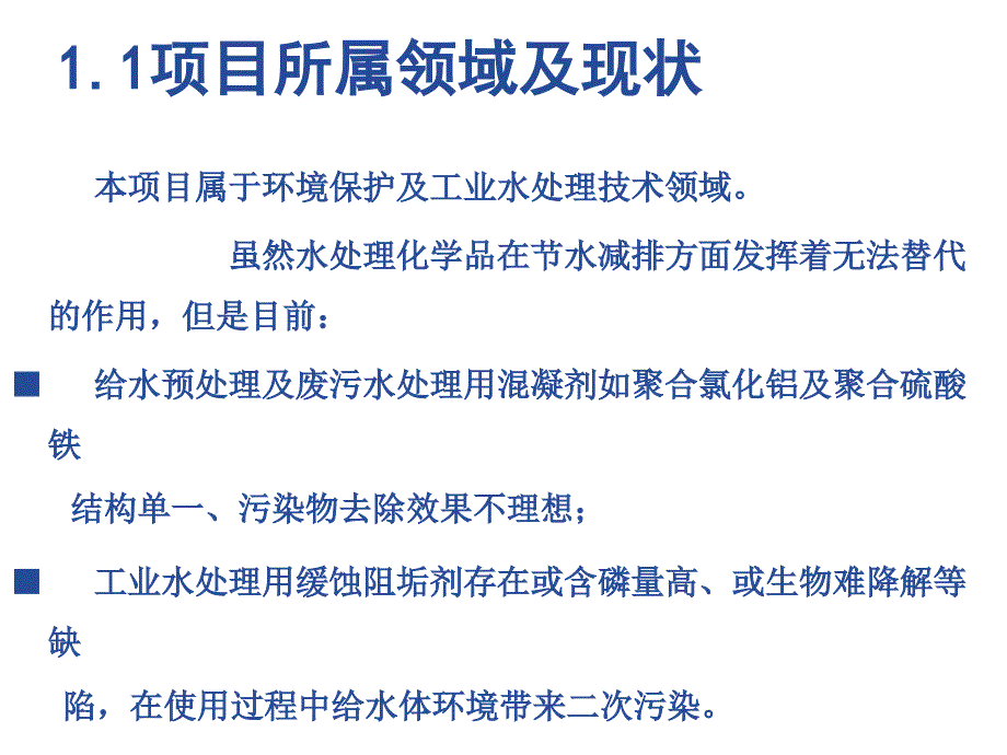 功能化系列水处理剂研制与产业化生产及应用.ppt_第3页