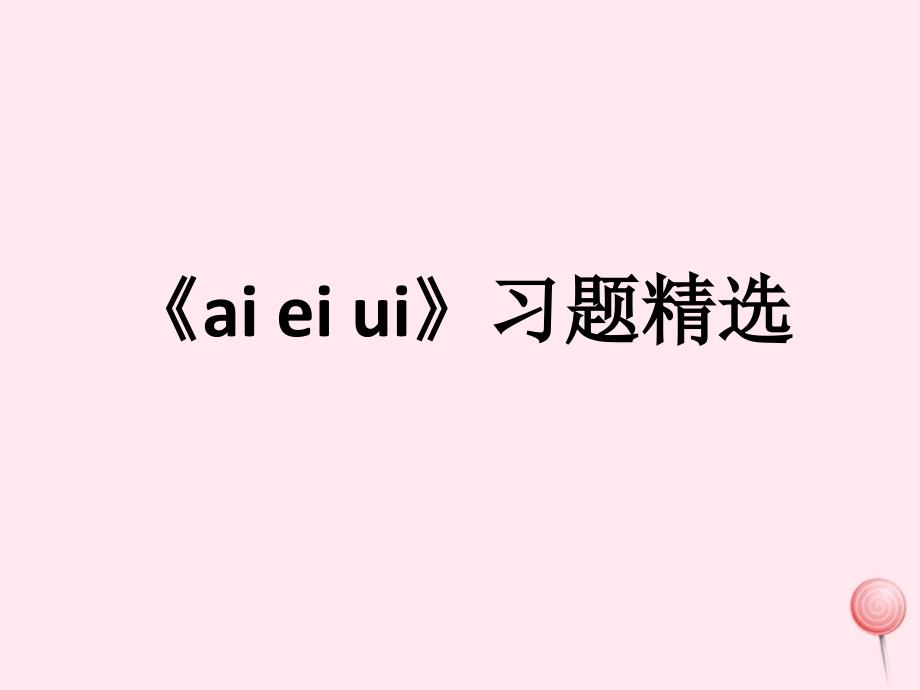 一年级语文上册 汉语拼音 第三单元 9《ai  ei  ui》习题课件 鲁教版五四制_第1页
