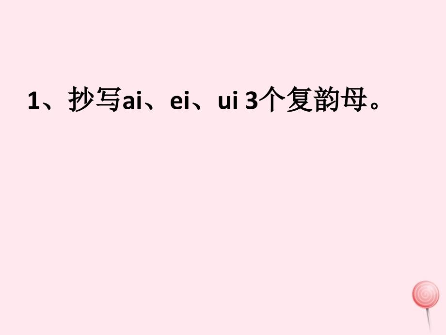 一年级语文上册 汉语拼音 第三单元 9《ai  ei  ui》习题课件 鲁教版五四制_第2页