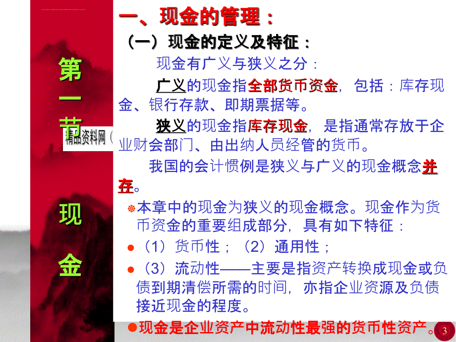 中级财务会计之货币资金.ppt_第3页