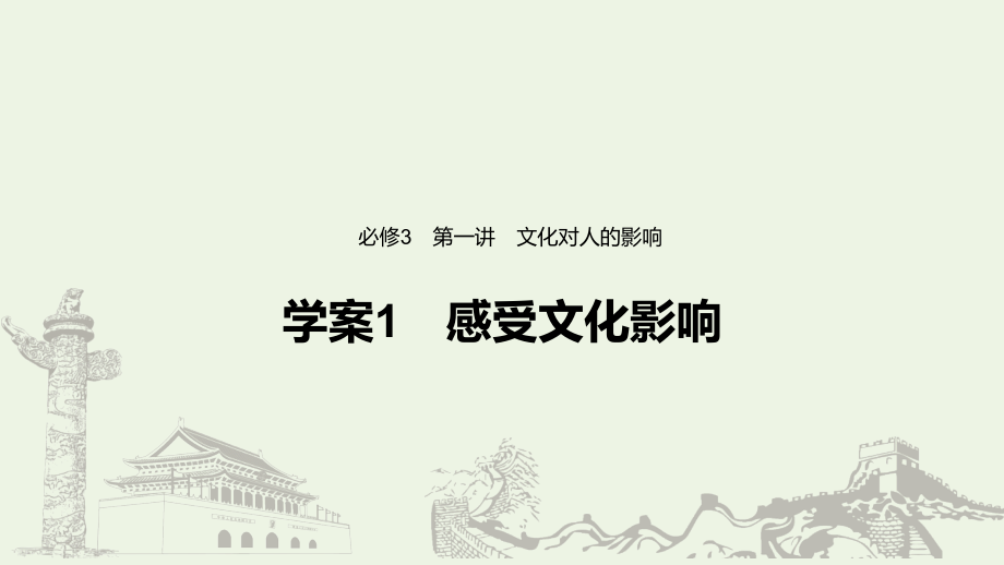 （京津鲁琼）2020年高中政治复习 第1讲 文化对人的影响课件1（必修3）_第1页