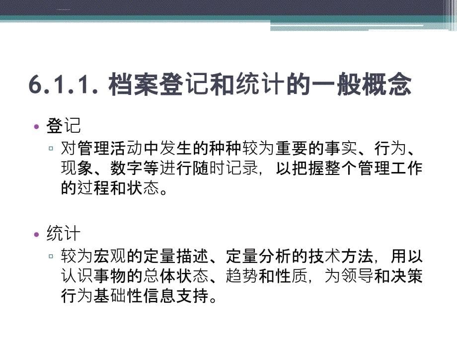 档案登记和统计概述.ppt_第5页