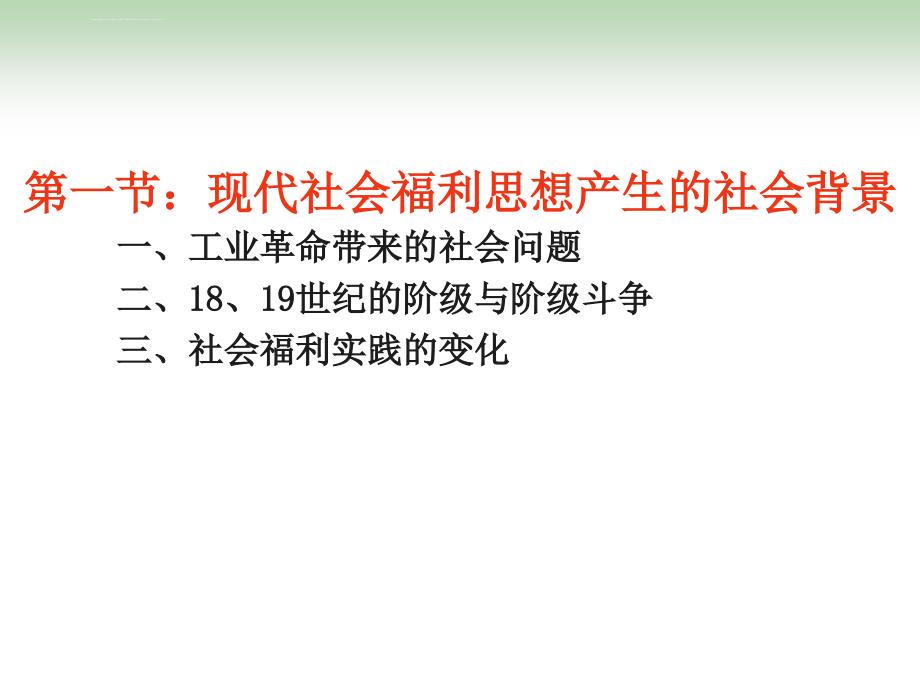 工业革命时期的社会福利思想_1_第3页