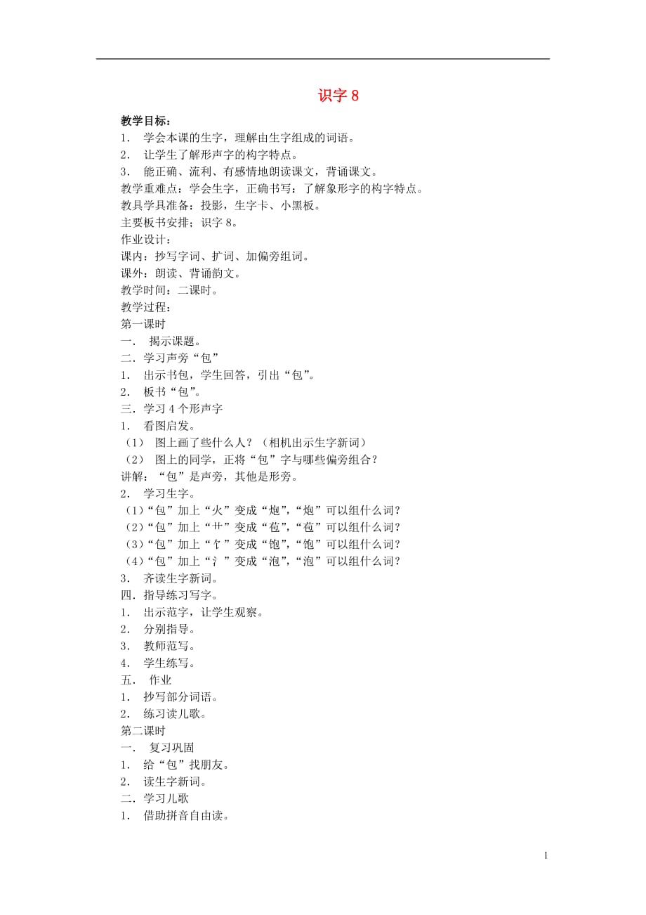 （2017年秋季版）二年级语文上册 识字8 包 炮苞饱泡教案 苏教版_第1页