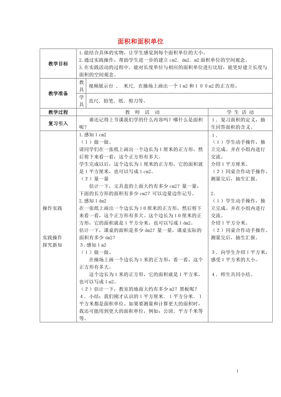 2017春三年级数学下册 2.1《面积和面积单位》教案3 （新版）西师大版_第1页