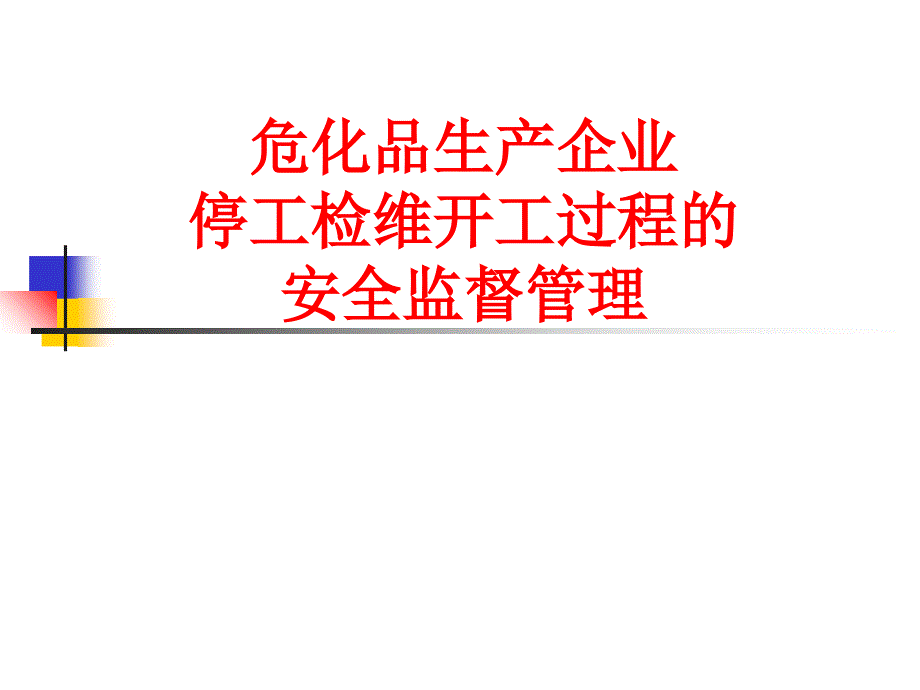 停工检修开工过程安全监督管理培训课件.ppt_第1页