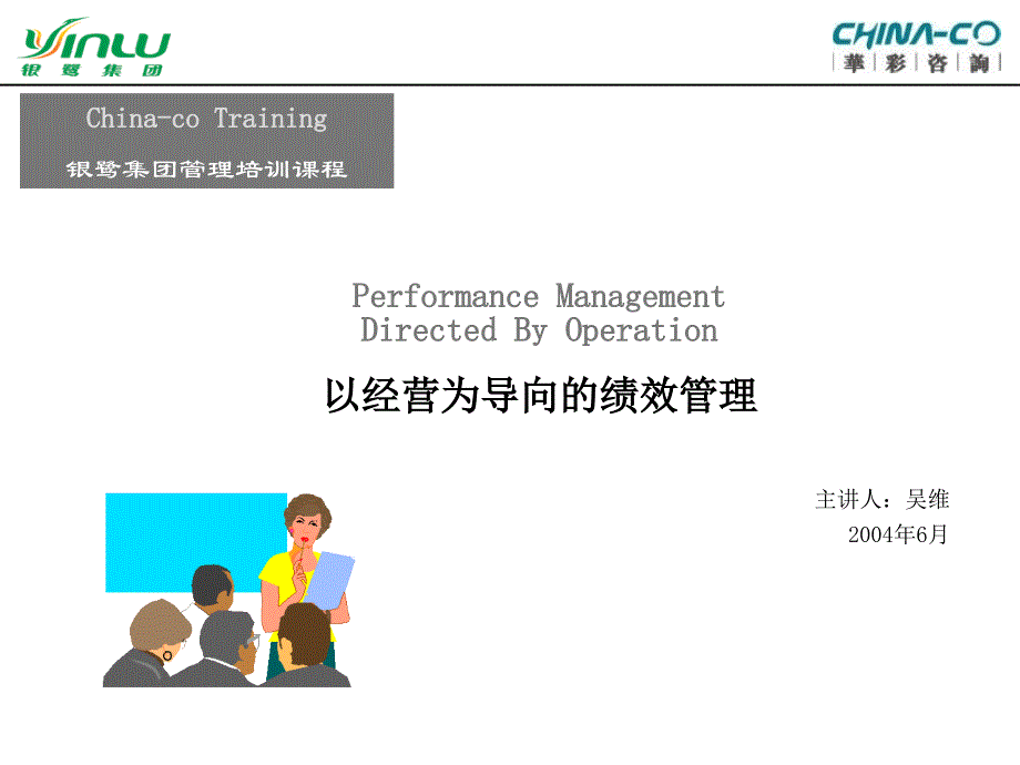 绩效目标的设定及考核管理.ppt_第1页