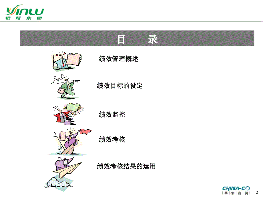 绩效目标的设定及考核管理.ppt_第2页