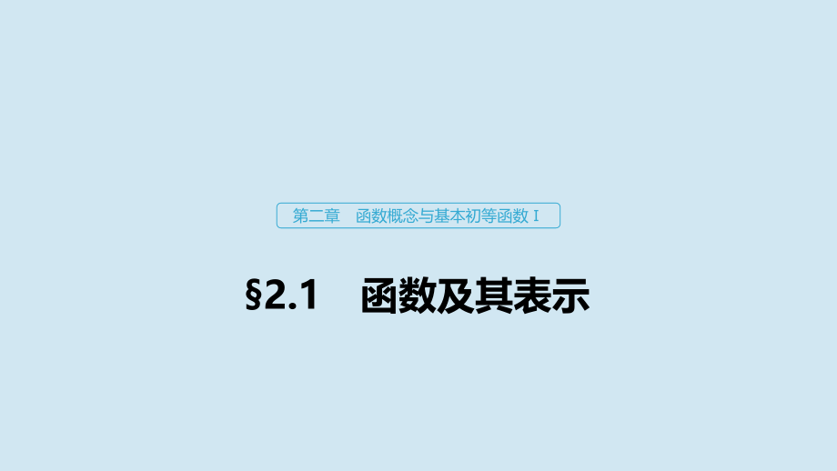 2020版高考数学大一轮复习 第二章 函数概念与基本初等函数ⅰ2.1 函数及其表示课件 理 新人教a版_第1页