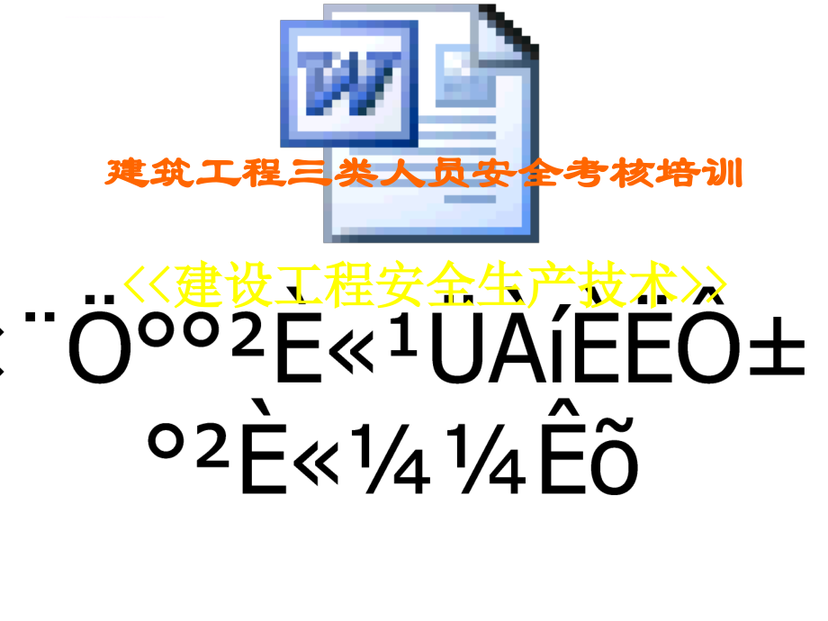 建设工程安全生产技术培训讲义.ppt_第1页