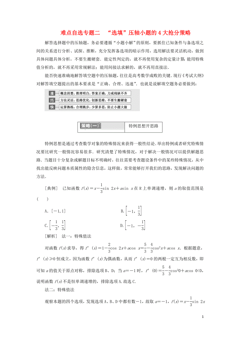 （通用版）2019版高考数学二轮复习 第一部分 第三层级 难点自选 专题二&ldquo;选填&rdquo;压轴小题的4大抢分策略讲义 理（普通生，含解析）_第1页