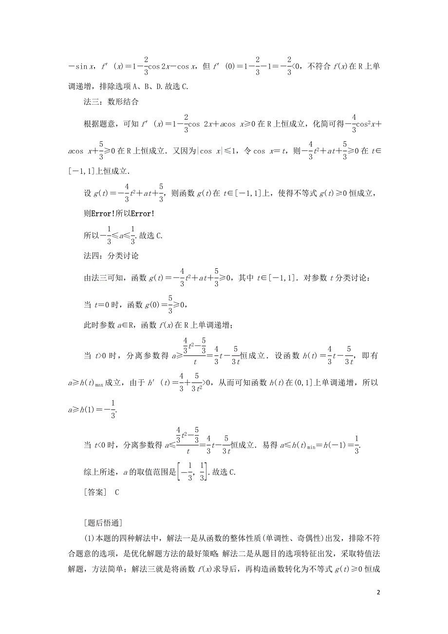 （通用版）2019版高考数学二轮复习 第一部分 第三层级 难点自选 专题二&ldquo;选填&rdquo;压轴小题的4大抢分策略讲义 理（普通生，含解析）_第2页