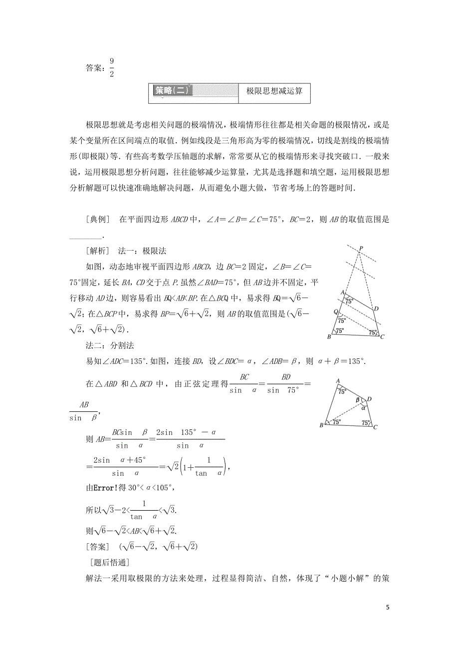 （通用版）2019版高考数学二轮复习 第一部分 第三层级 难点自选 专题二&ldquo;选填&rdquo;压轴小题的4大抢分策略讲义 理（普通生，含解析）_第5页