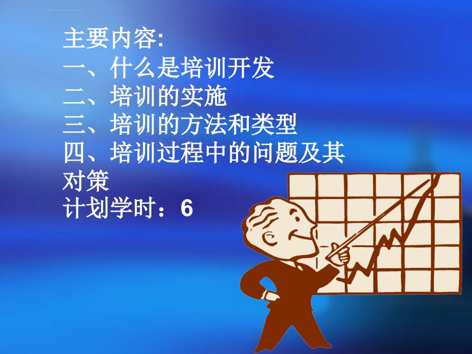 关于员工培训与开发.ppt_第2页