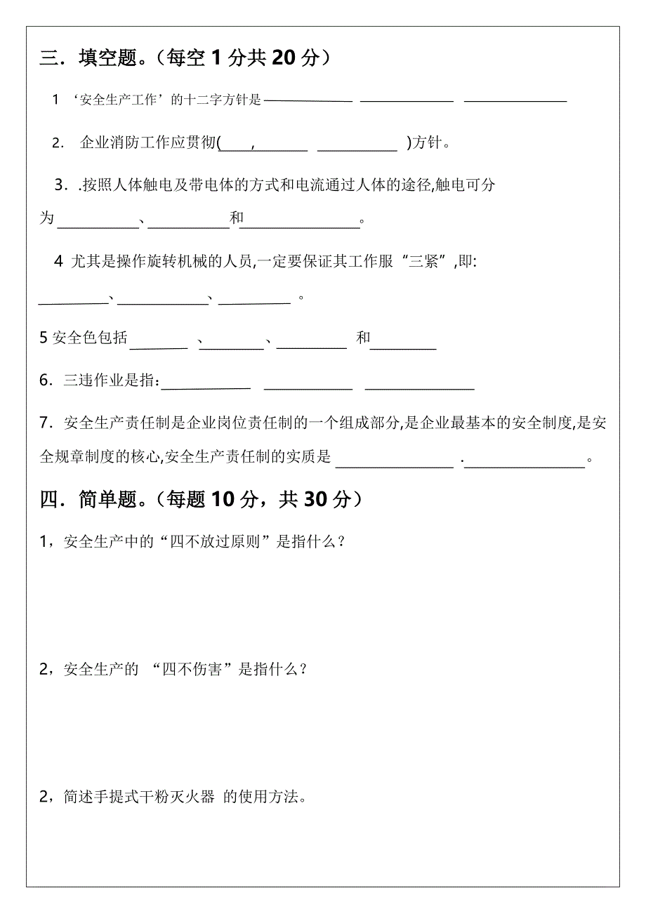 三级安全教育试题(公司级、部门级、班组级)_第3页