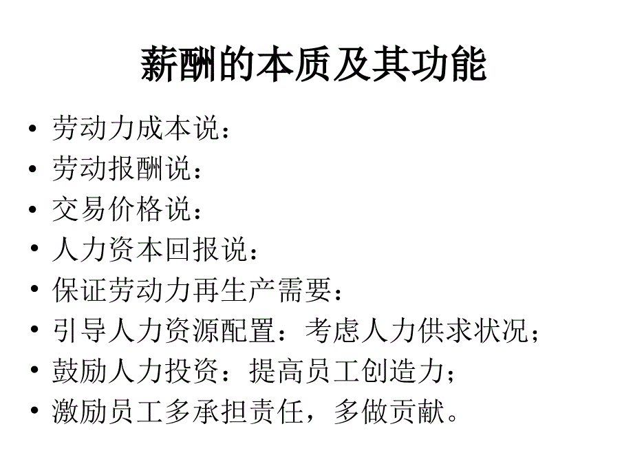 薪酬管理讲座.ppt_第4页