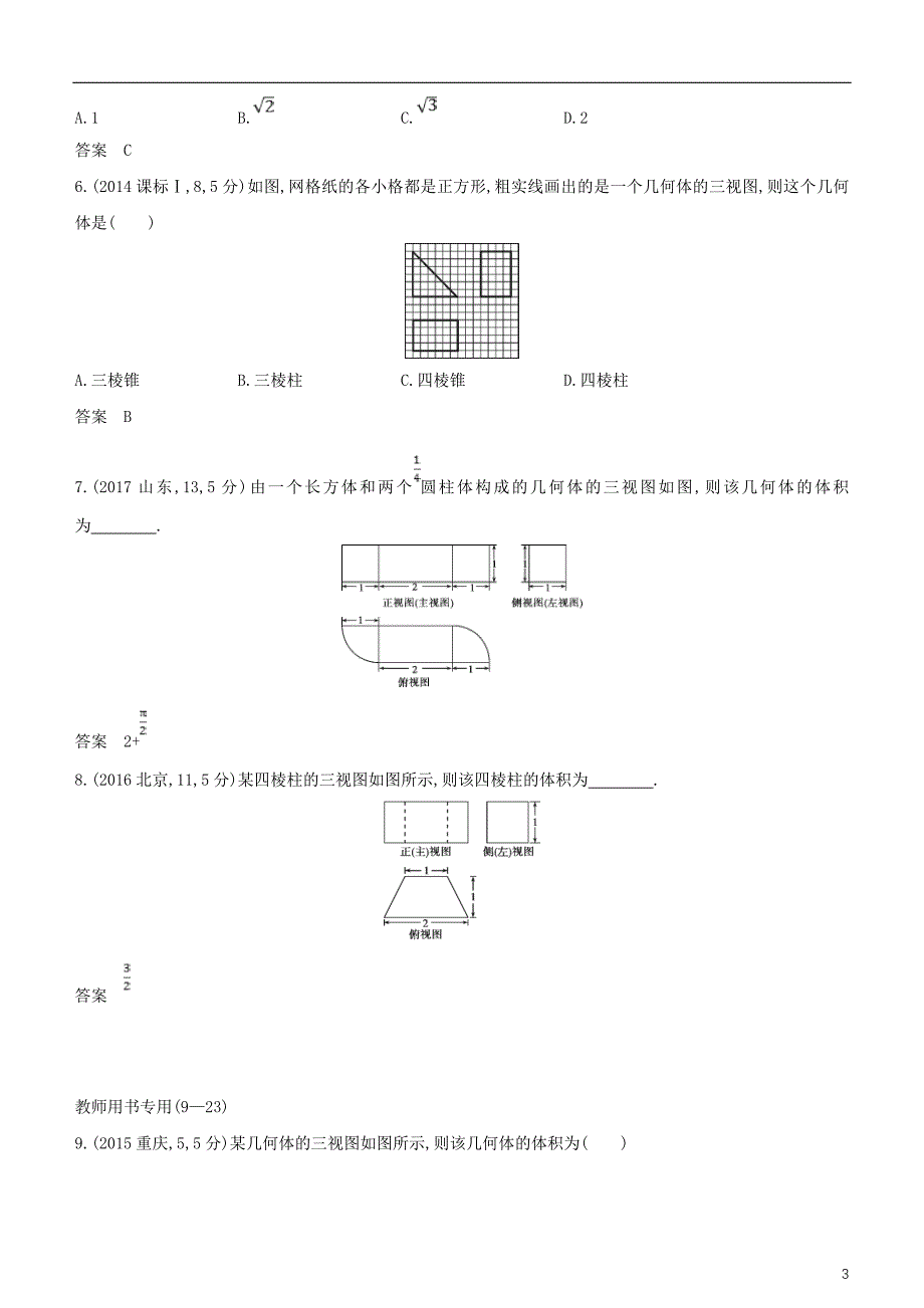 2019高考数学一轮复习 第八章 立体几何 8.1 空间几何体、三视图和直观图练习 文_第3页