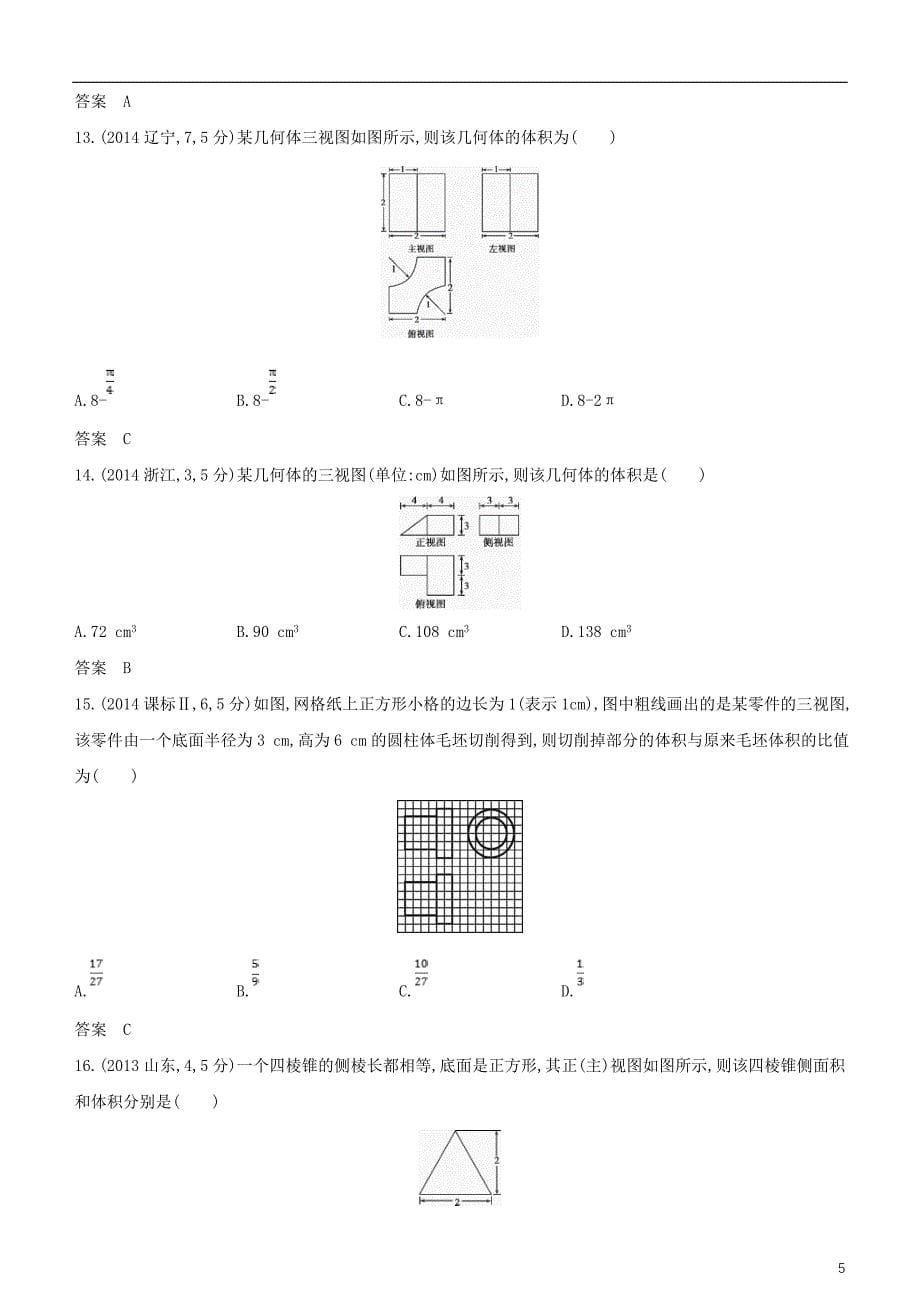 2019高考数学一轮复习 第八章 立体几何 8.1 空间几何体、三视图和直观图练习 文_第5页