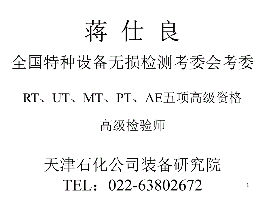 设备rt探伤方法与应用.ppt_第1页