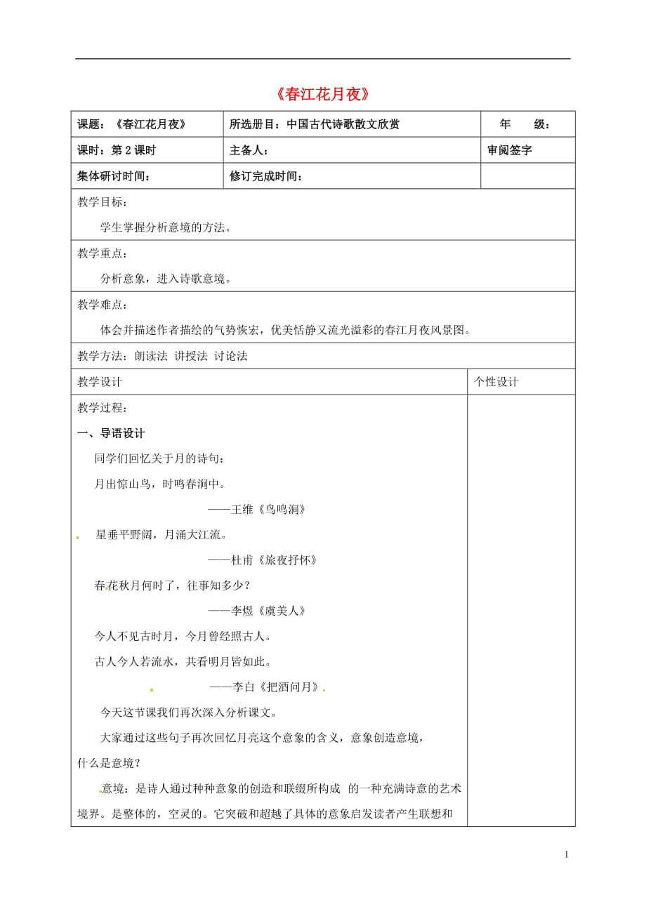 甘肃省崇信县高中语文 第二单元 春江花月夜（第2课时）教案 新人教版选修《中国古代诗歌散文欣赏》_第1页