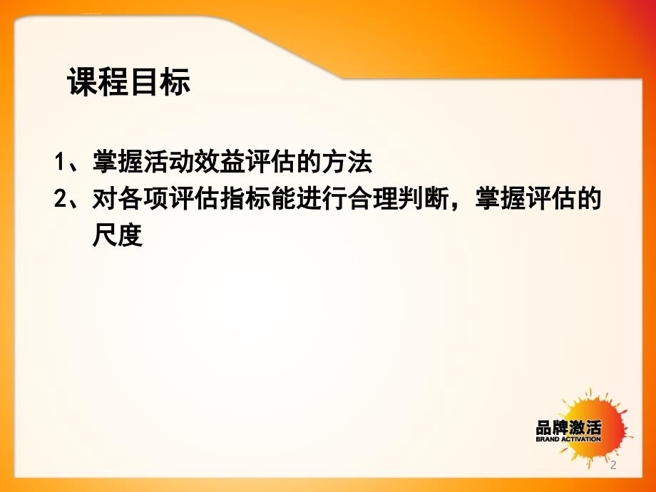 活动绩效评估.ppt_第2页