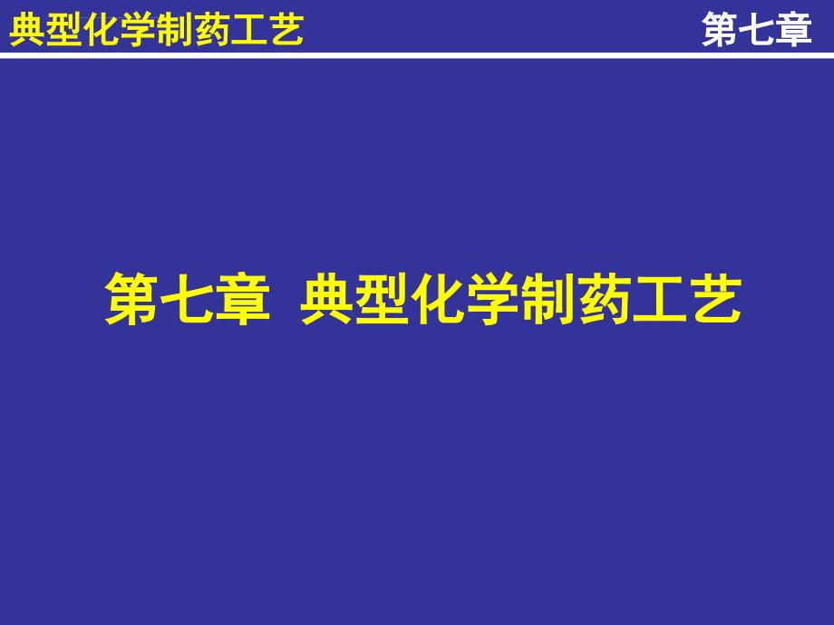 典型化学制药工艺课件.ppt_第1页