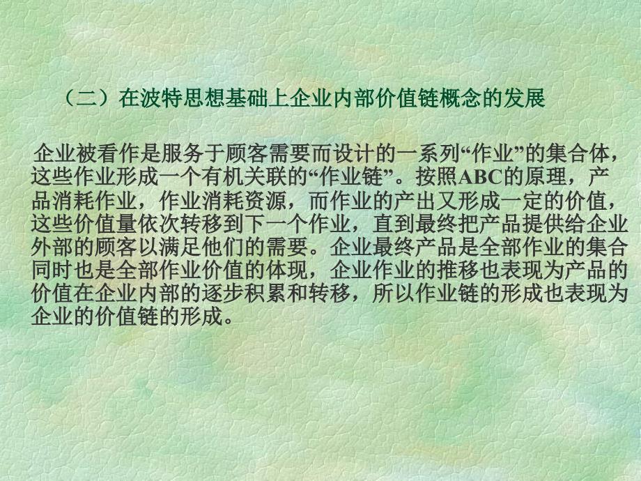 价值链分析与管理会计组织设计.ppt_第4页