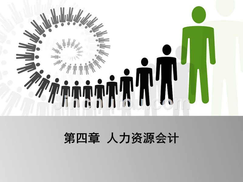 人力资源会计基础学习.ppt_第1页